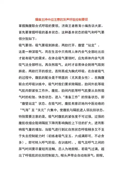 播音主持中应注意的发声呼吸控制要领