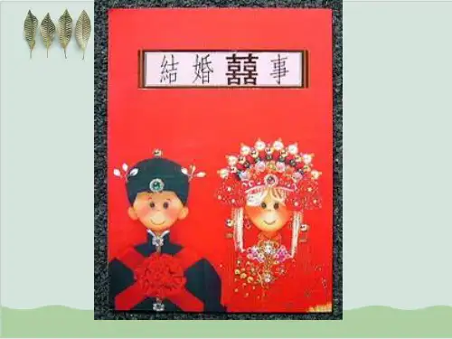 我国传统婚礼的简介PPT课件( 28页)
