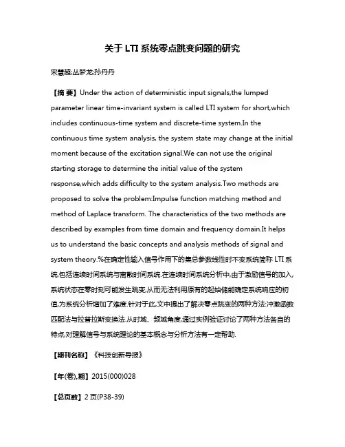关于LTI系统零点跳变问题的研究