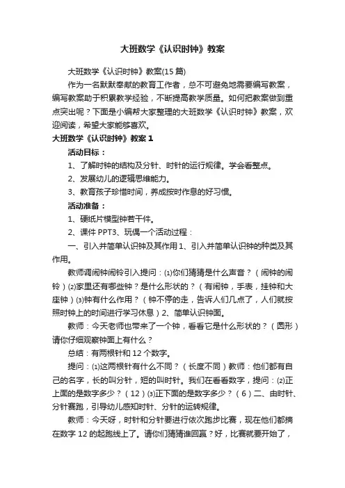 大班数学《认识时钟》教案