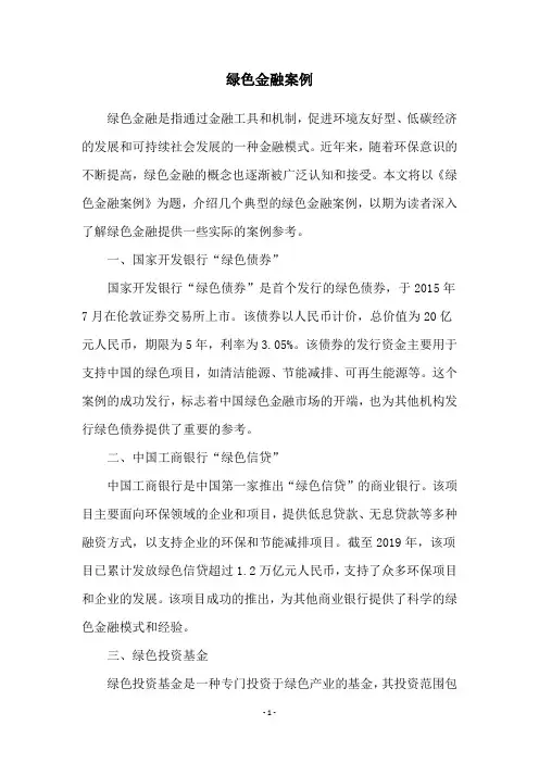 绿色金融案例