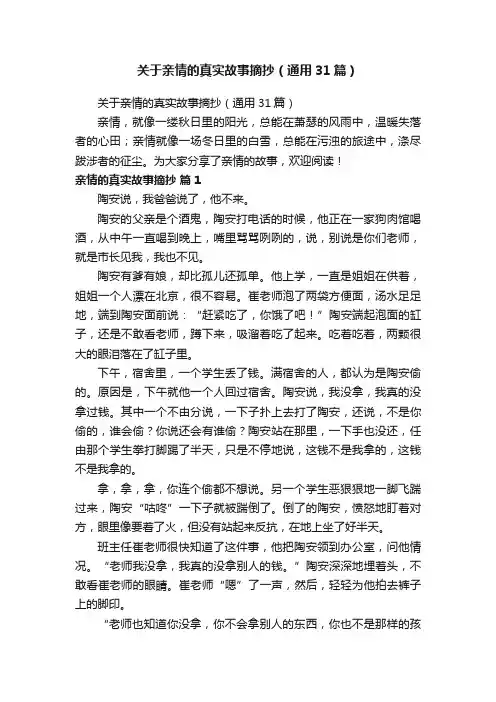 关于亲情的真实故事摘抄（通用31篇）