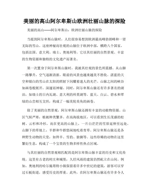 美丽的高山阿尔卑斯山欧洲壮丽山脉的探险