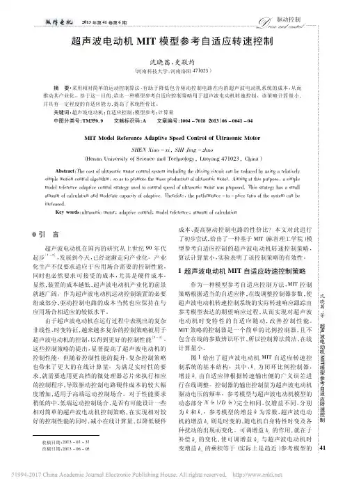 超声波电动机MIT模型参考自适应转速控制_沈晓茜