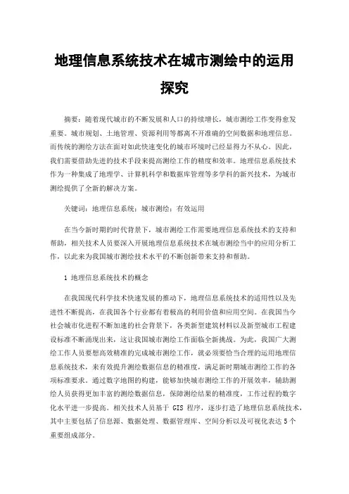 地理信息系统技术在城市测绘中的运用探究