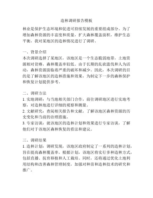 造林调研报告模板