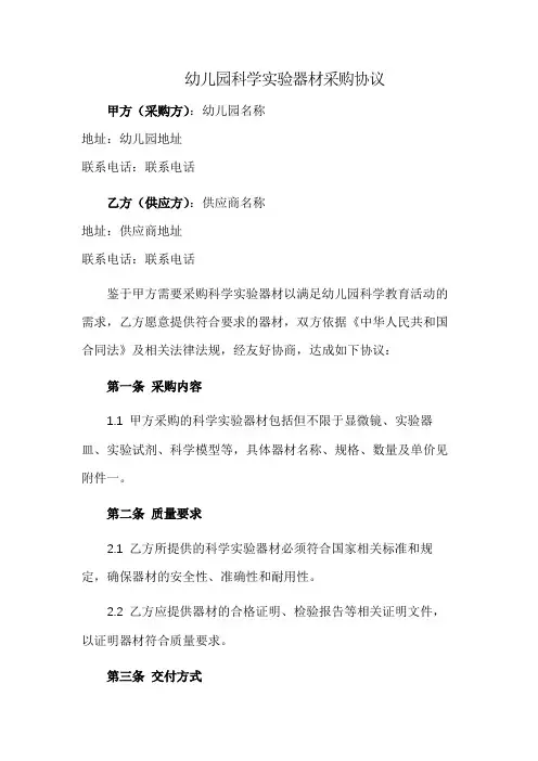 幼儿园科学实验器材采购协议