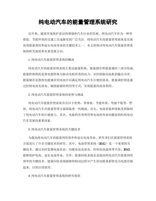 纯电动汽车的能量管理系统研究