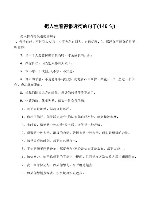 把人性看得很透彻的句子(148句)