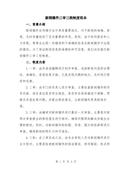 新闻稿件三审三校制度范本