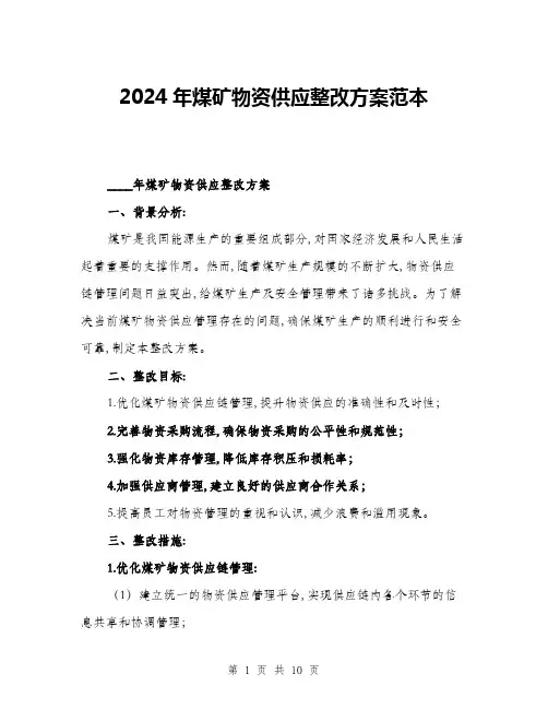 2024年煤矿物资供应整改方案范本(三篇)