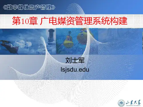 第10部分广电媒资管理系统构建-PPT精品