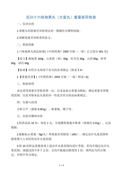 六味地黄丸(大蜜丸)的重量差异检查