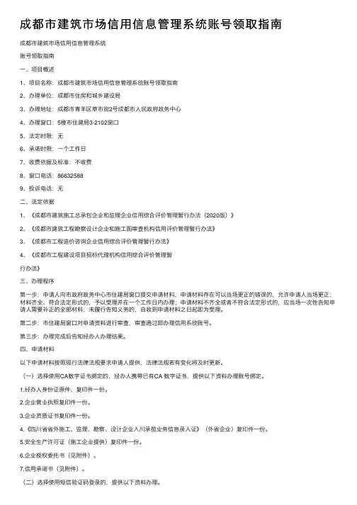 成都市建筑市场信用信息管理系统账号领取指南