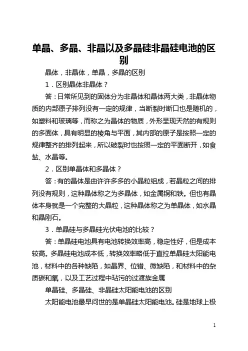 单晶、多晶、非晶以及多晶硅非晶硅电池的区别