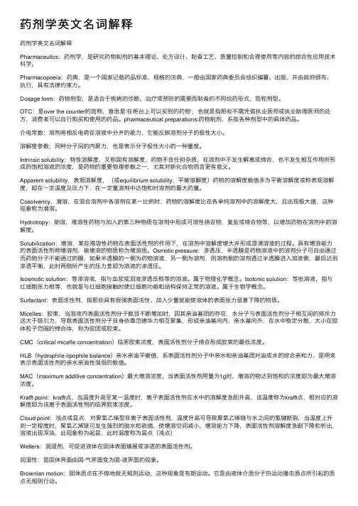 药剂学英文名词解释