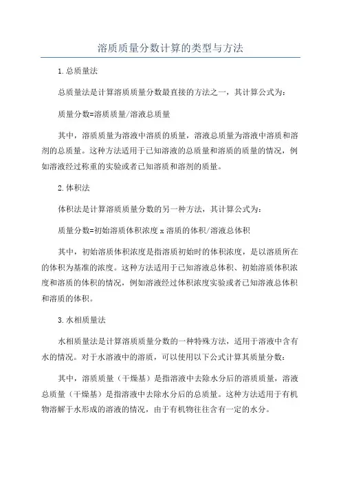 溶质质量分数计算的类型与方法