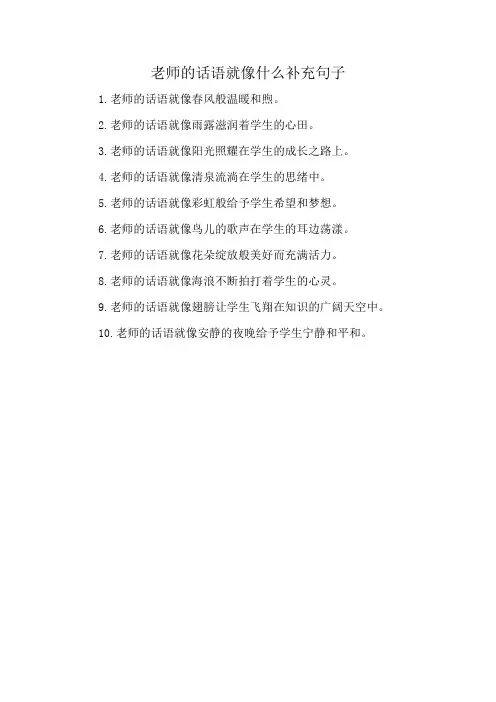 老师的话语就像什么补充句子
