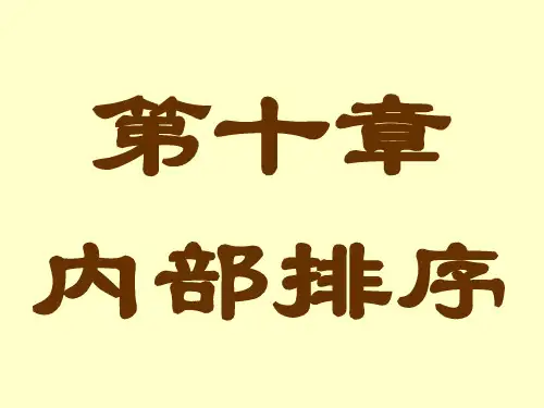 【重庆大学本科四门专业课PPT】数据结构第十章 内部排序