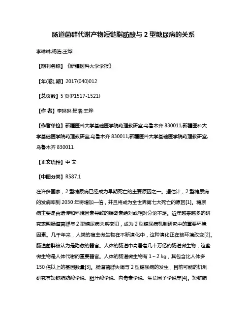肠道菌群代谢产物短链脂肪酸与2型糖尿病的关系