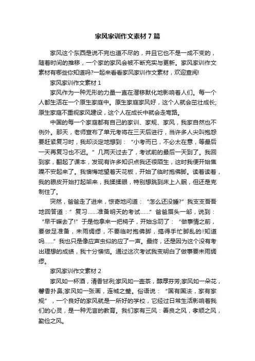 家风家训作文素材7篇