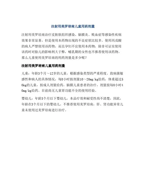 注射用美罗培南儿童用药剂量