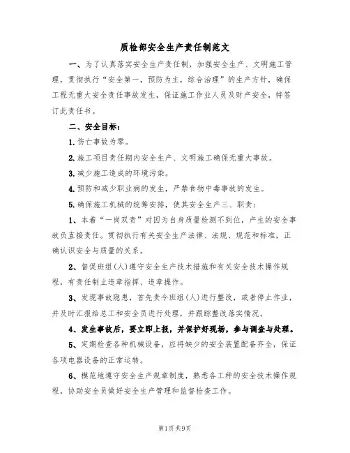 质检部安全生产责任制范文(3篇)