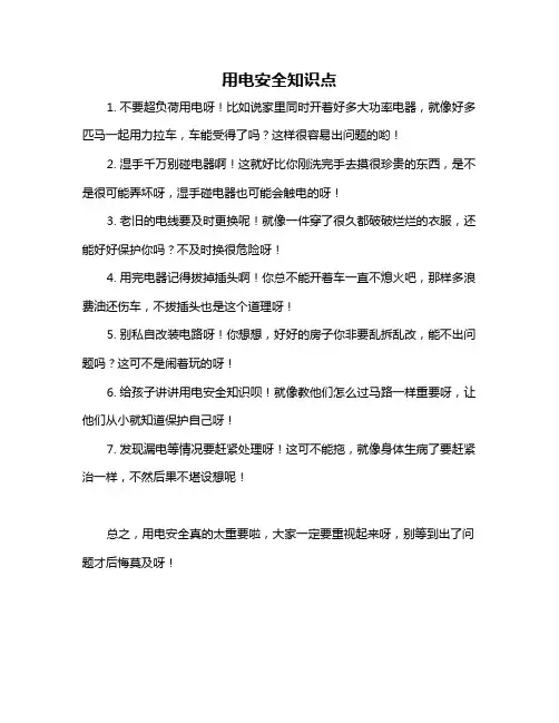 用电安全知识点