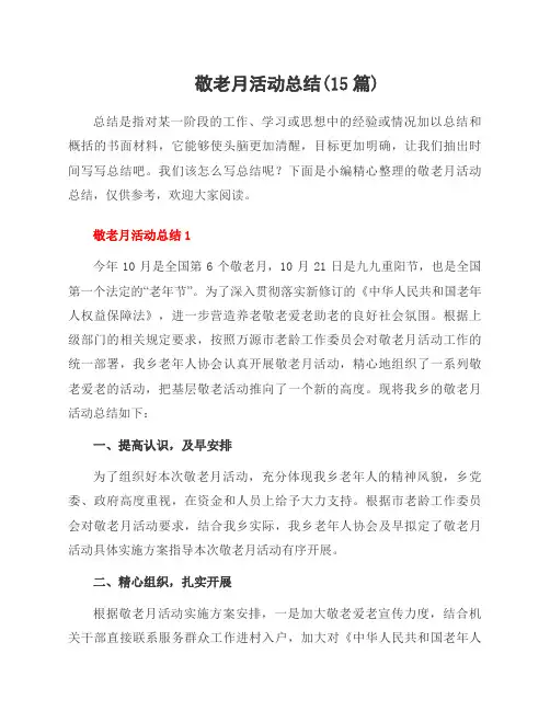 敬老月活动总结(15篇)