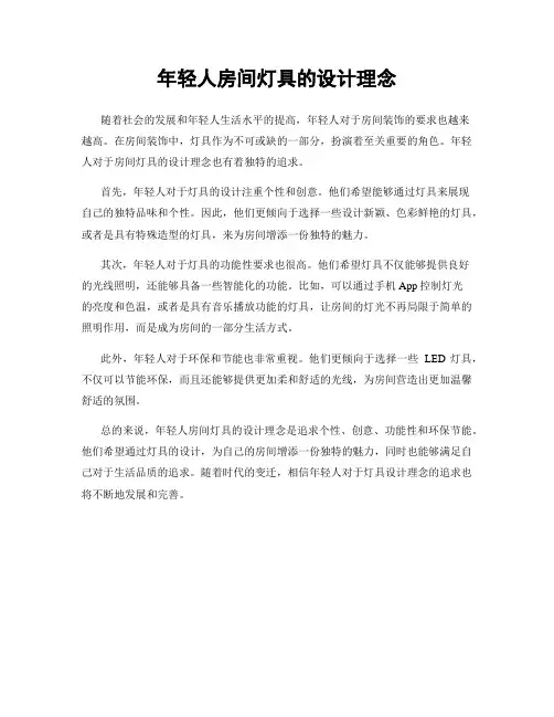 年轻人房间灯具的设计理念