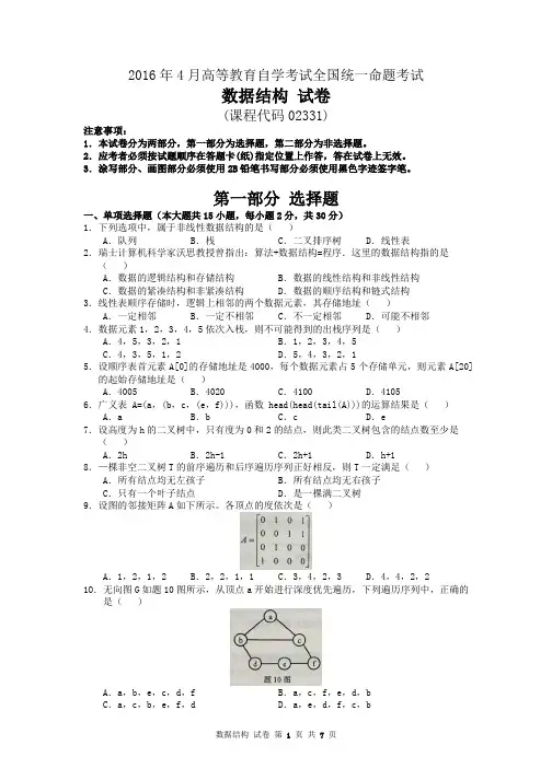 02331 - 2016年04月 - 数据结构试题及答案