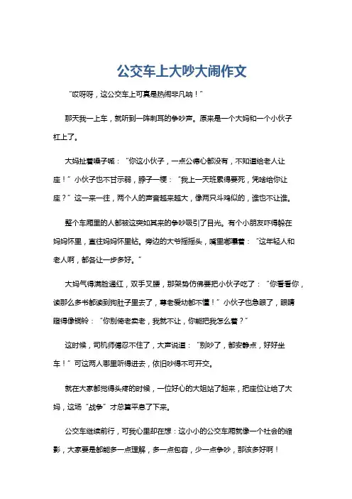 公交车上大吵大闹作文