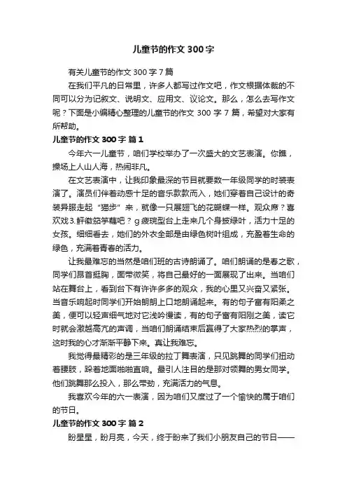 有关儿童节的作文300字7篇