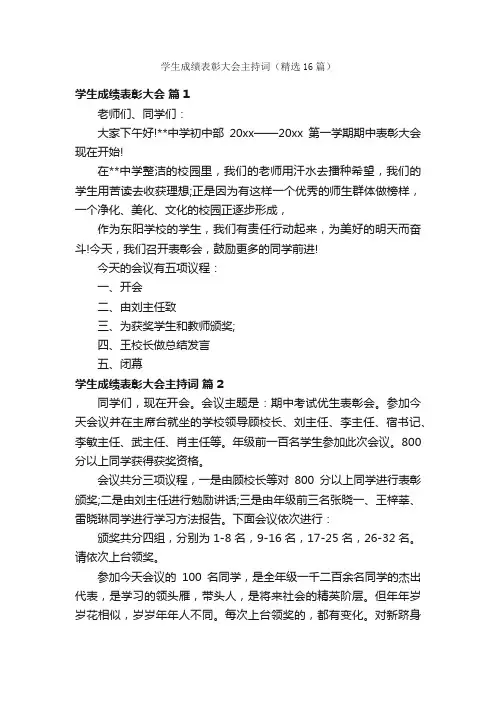 学生成绩表彰大会主持词（精选16篇）