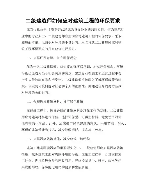 二级建造师如何应对建筑工程的环保要求