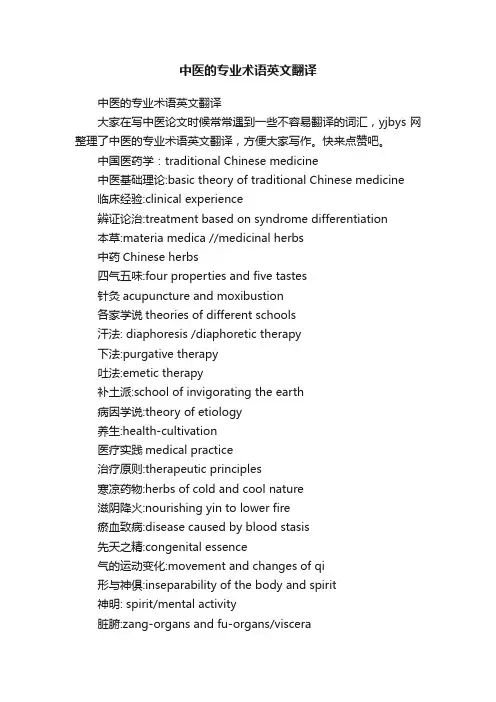 中医的专业术语英文翻译