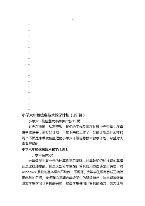 小学六年级信息技术教学计划（15篇）