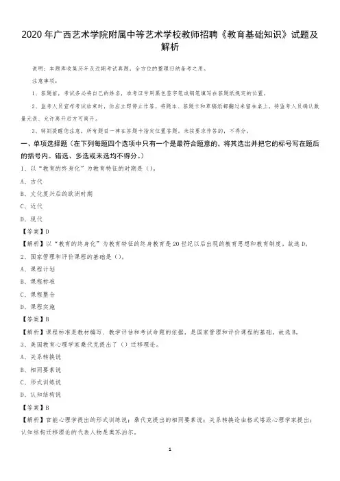 2020年广西艺术学院附属中等艺术学校教师招聘《教育基础知识》试题及解析