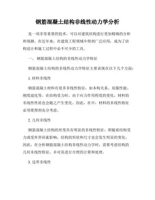 钢筋混凝土结构非线性动力学分析