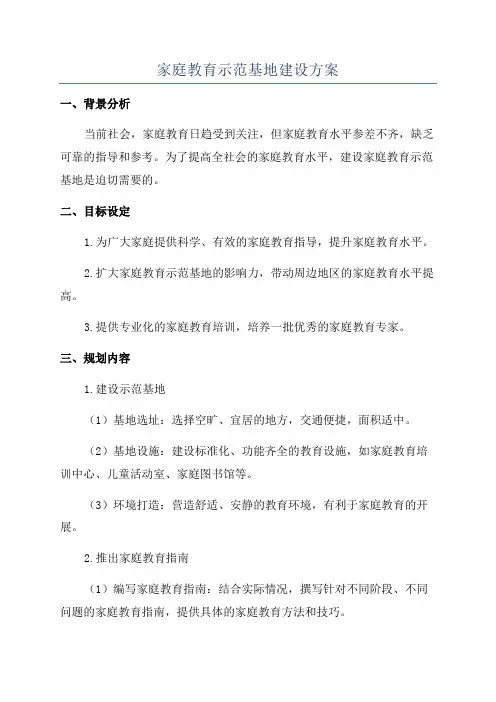 家庭教育示范基地建设方案