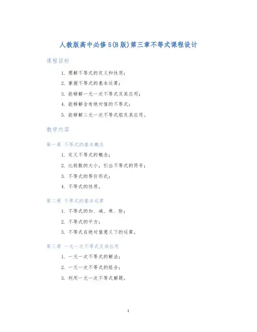人教版高中必修5(B版)第三章不等式课程设计