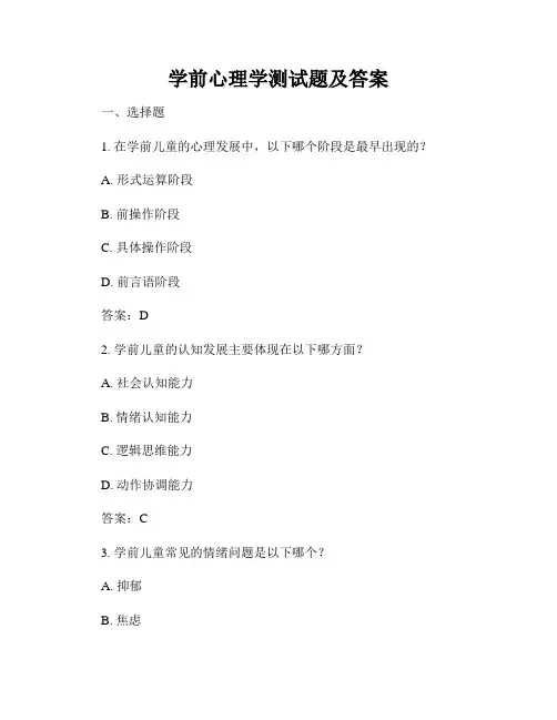 学前心理学测试题及答案