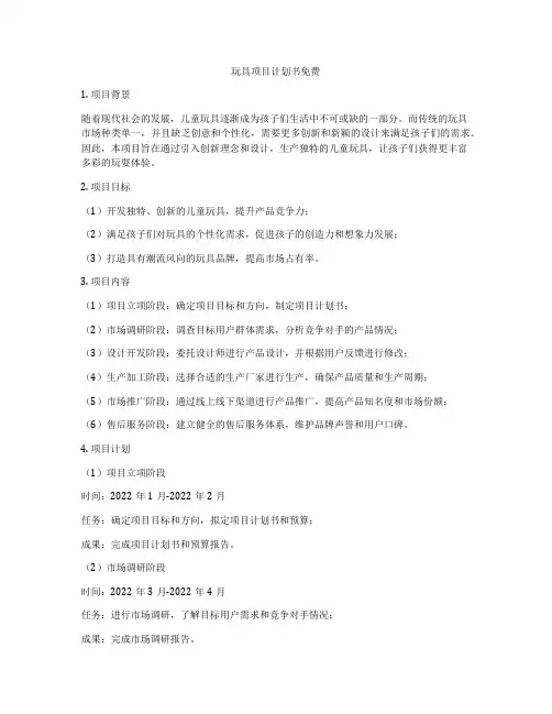 玩具项目计划书免费