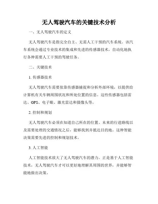 无人驾驶汽车的关键技术分析