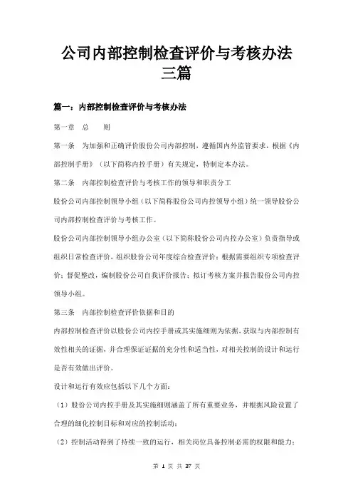 公司内部控制检查评价与考核办法三篇