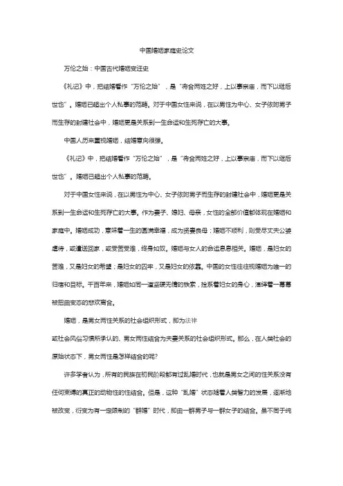 中国婚姻家庭史论文