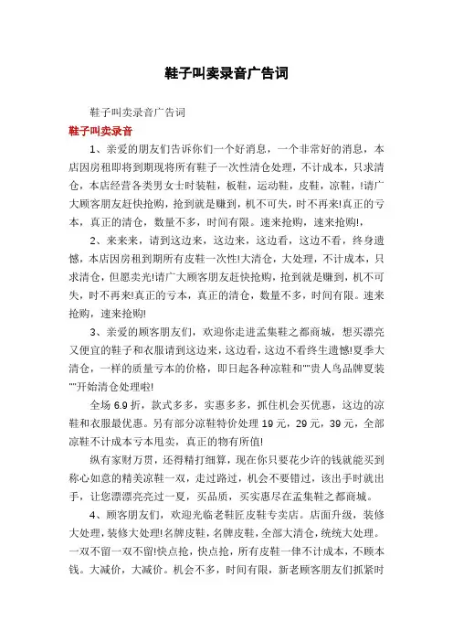 鞋子叫卖录音广告词