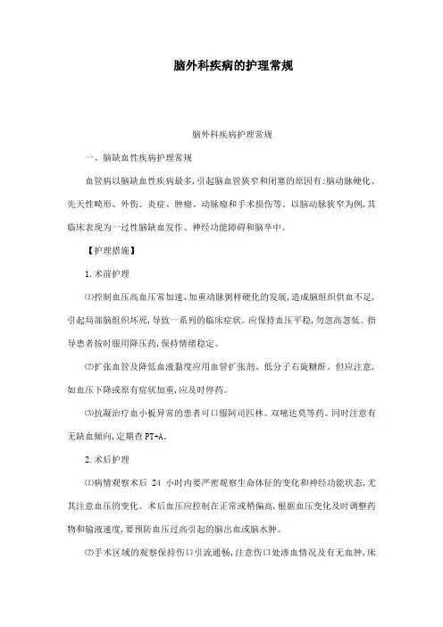 脑外科疾病的护理常规