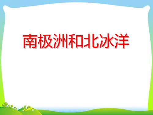 两极地区_1-课件