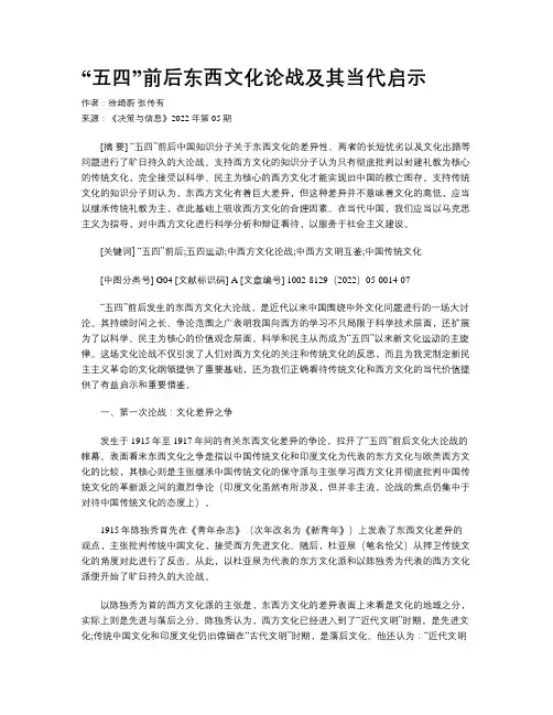 “五四”前后东西文化论战及其当代启示 